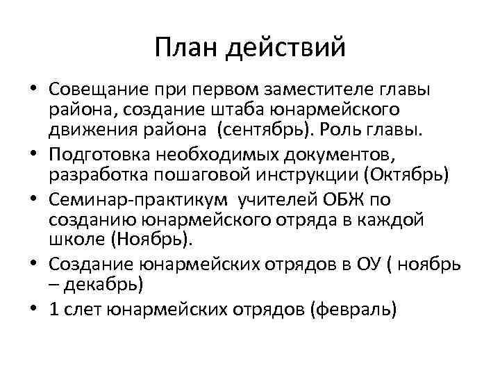 План действий • Совещание при первом заместителе главы района, создание штаба юнармейского движения района