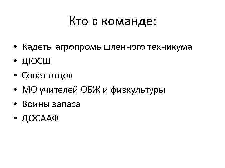 Кто в команде: • • • Кадеты агропромышленного техникума ДЮСШ Совет отцов МО учителей