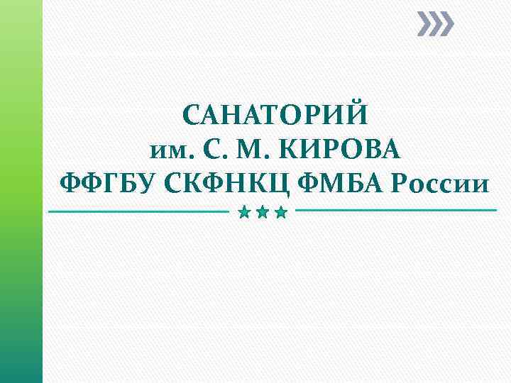 САНАТОРИЙ им. С. М. КИРОВА ФФГБУ СКФНКЦ ФМБА России 
