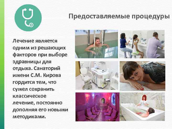 Предоставляемые процедуры Лечение является одним из решающих факторов при выборе здравницы для отдыха. Санаторий