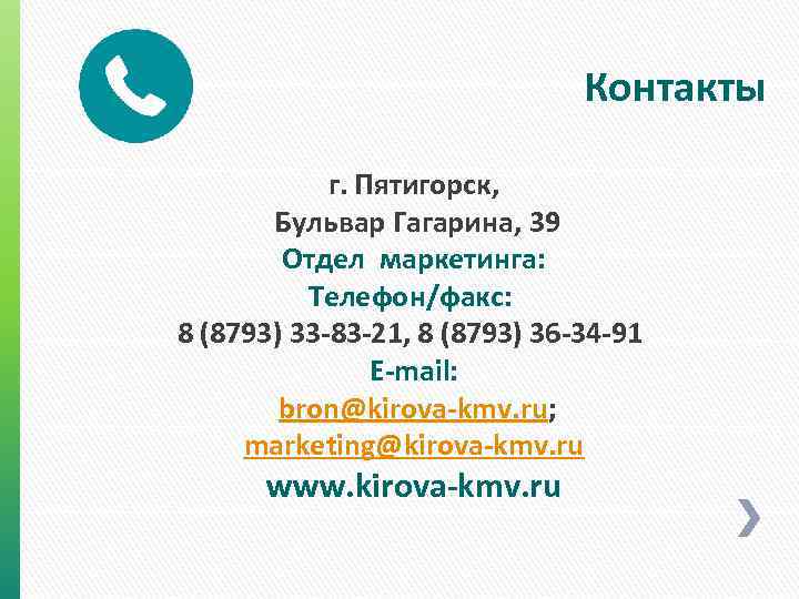 Контакты г. Пятигорск, Бульвар Гагарина, 39 Отдел маркетинга: Телефон/факс: 8 (8793) 33 -83 -21,