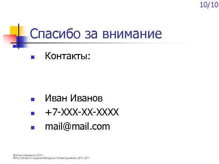 10/10 Спасибо за внимание n n Контакты: Иванов +7 -ХХХ-ХХ-ХХХХ mail@mail. com © Игорь