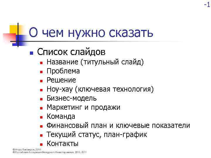 -1 О чем нужно сказать n Список слайдов n n n n n Название