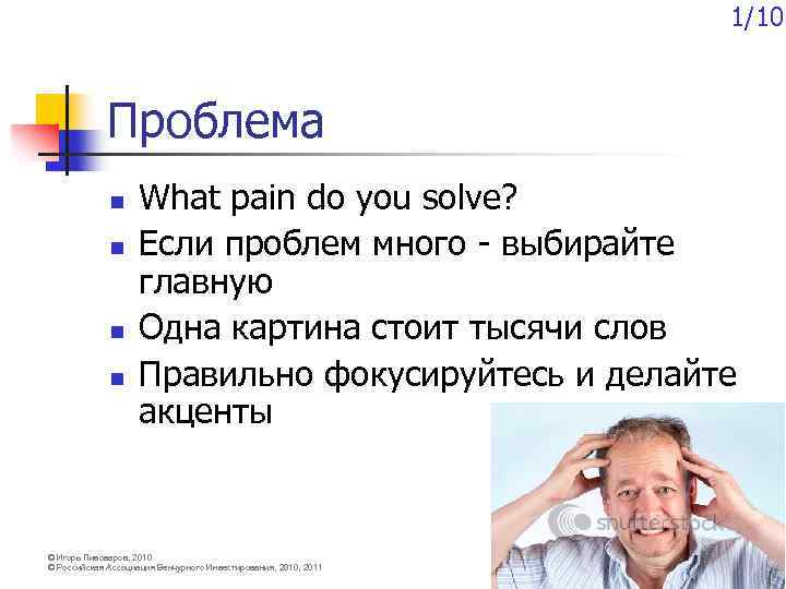 1/10 Проблема n n What pain do you solve? Если проблем много - выбирайте