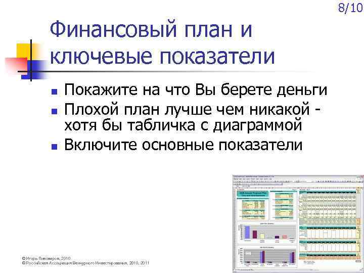 Финансовый план и ключевые показатели n n n Покажите на что Вы берете деньги