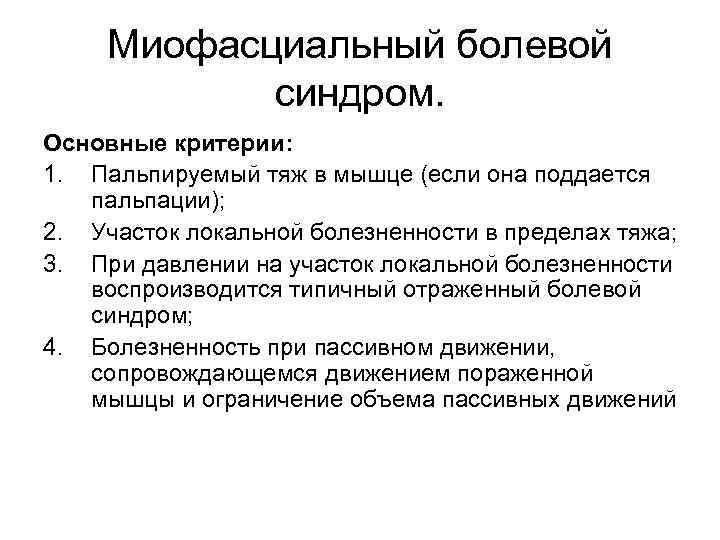 Миофасциальный болевой синдром. Основные критерии: 1. Пальпируемый тяж в мышце (если она поддается пальпации);
