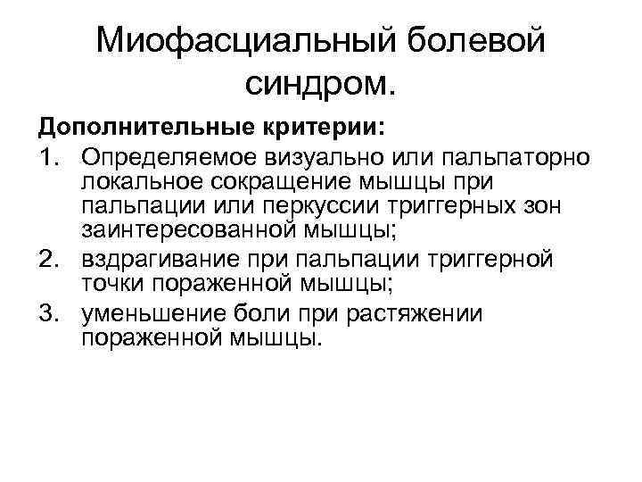 Миофасциальный болевой синдром. Дополнительные критерии: 1. Определяемое визуально или пальпаторно локальное сокращение мышцы при