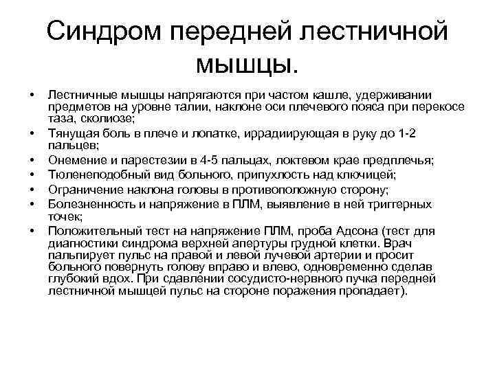 Синдром передней лестничной мышцы. • • Лестничные мышцы напрягаются при частом кашле, удерживании предметов