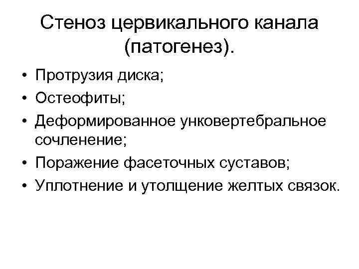 Стеноз цервикального канала (патогенез). • Протрузия диска; • Остеофиты; • Деформированное унковертебральное сочленение; •