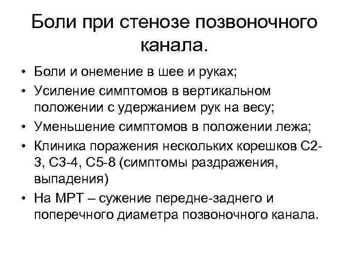 Боли при стенозе позвоночного канала. • Боли и онемение в шее и руках; •