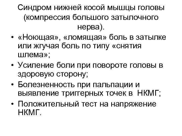  • • Синдром нижней косой мышцы головы (компрессия большого затылочного нерва). «Ноющая» ,