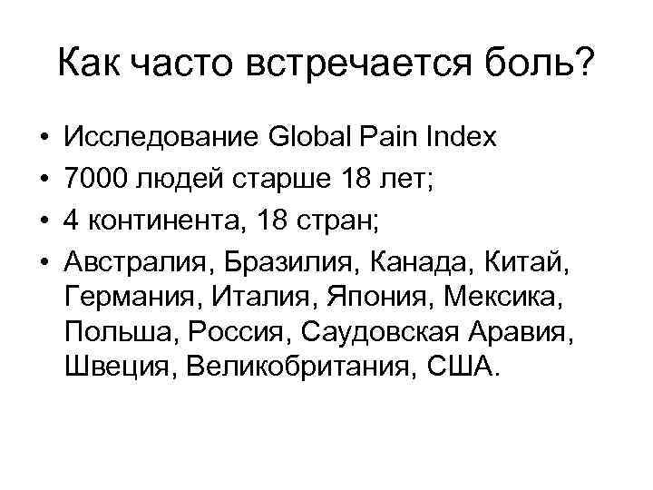 Как часто встречается боль? • • Исследование Global Pain Index 7000 людей старше 18
