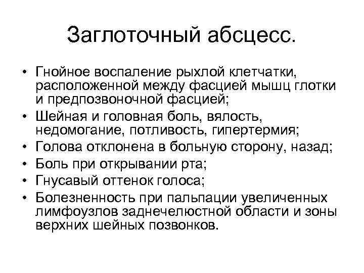 Заглоточный абсцесс. • Гнойное воспаление рыхлой клетчатки, расположенной между фасцией мышц глотки и предпозвоночной