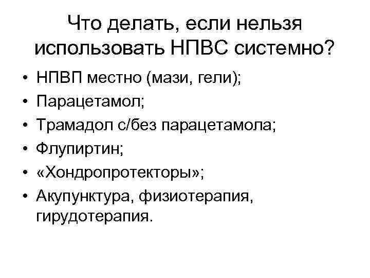 Что делать, если нельзя использовать НПВС системно? • • • НПВП местно (мази, гели);