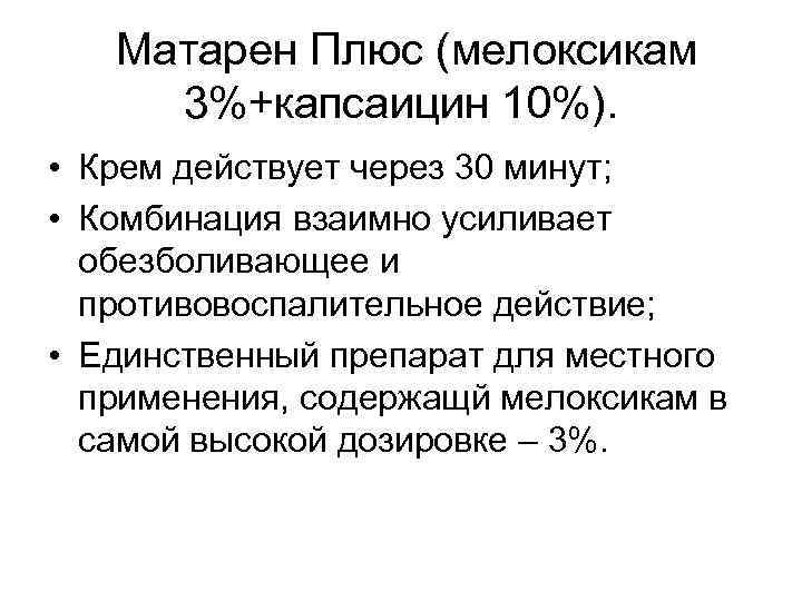 Матарен Плюс (мелоксикам 3%+капсаицин 10%). • Крем действует через 30 минут; • Комбинация взаимно