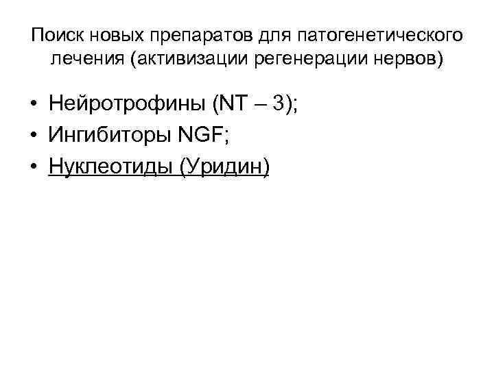 Поиск новых препаратов для патогенетического лечения (активизации регенерации нервов) • Нейротрофины (NT – 3);