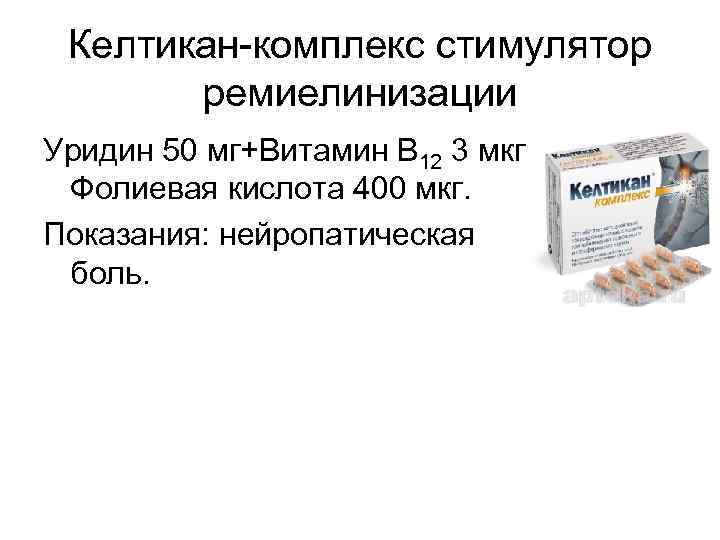 Келтикан-комплекс стимулятор ремиелинизации Уридин 50 мг+Витамин В 12 3 мкг + Фолиевая кислота 400