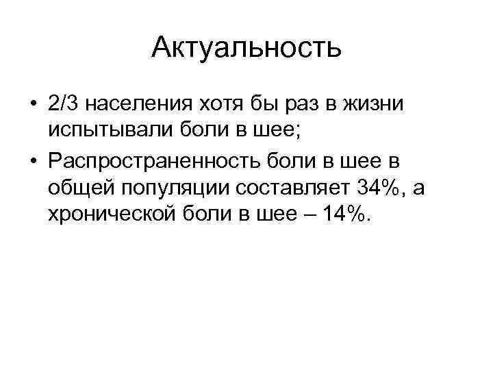 Актуальность • 2/3 населения хотя бы раз в жизни испытывали боли в шее; •