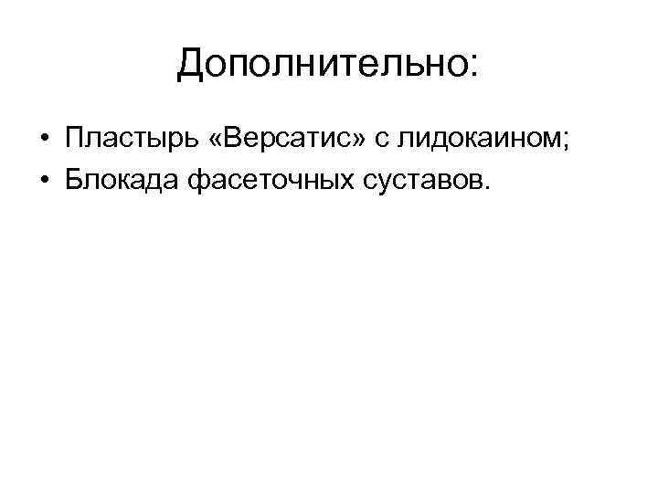 Дополнительно: • Пластырь «Версатис» с лидокаином; • Блокада фасеточных суставов. 