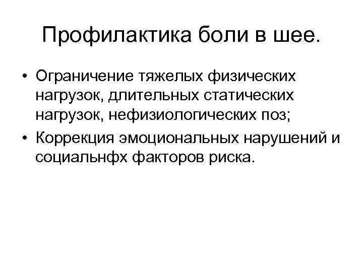 Профилактика боли в шее. • Ограничение тяжелых физических нагрузок, длительных статических нагрузок, нефизиологических поз;
