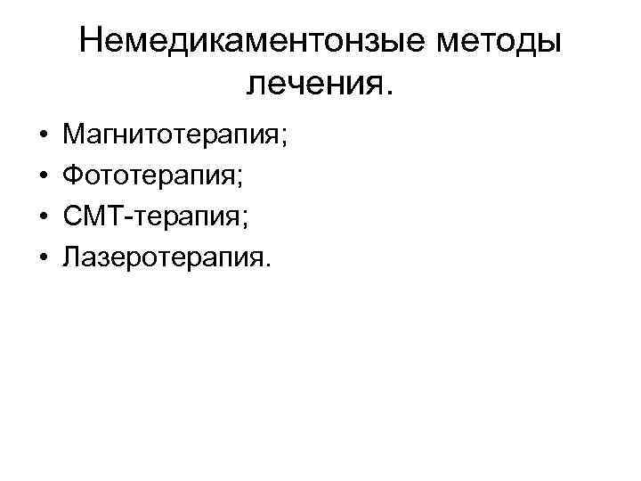 Немедикаментонзые методы лечения. • • Магнитотерапия; Фототерапия; СМТ-терапия; Лазеротерапия. 