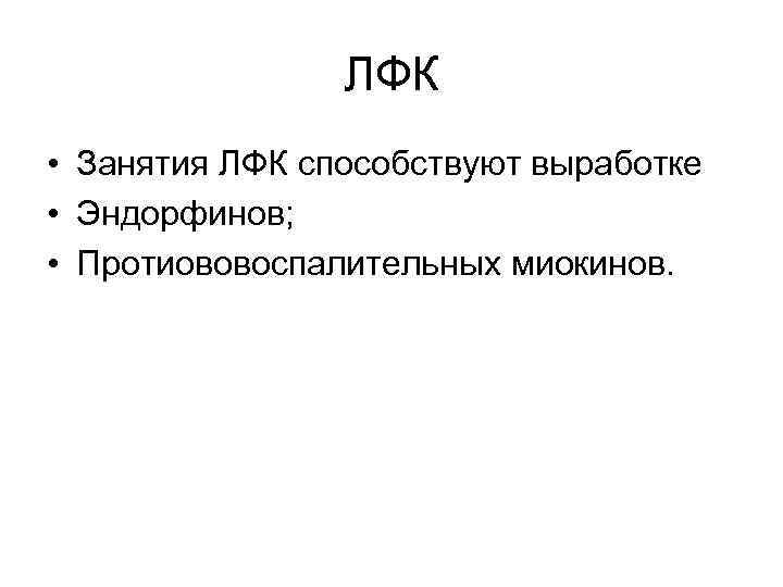 ЛФК • Занятия ЛФК способствуют выработке • Эндорфинов; • Протиововоспалительных миокинов. 