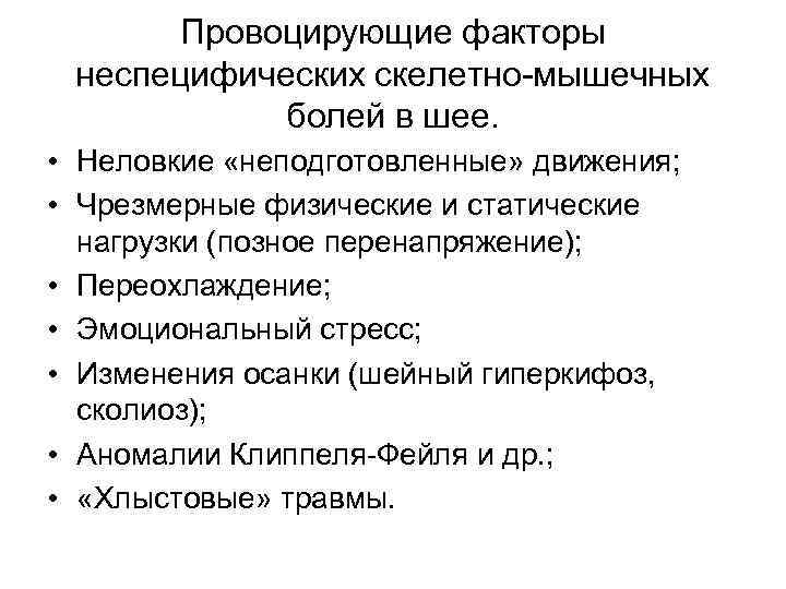 Провоцирующие факторы неспецифических скелетно-мышечных болей в шее. • Неловкие «неподготовленные» движения; • Чрезмерные физические