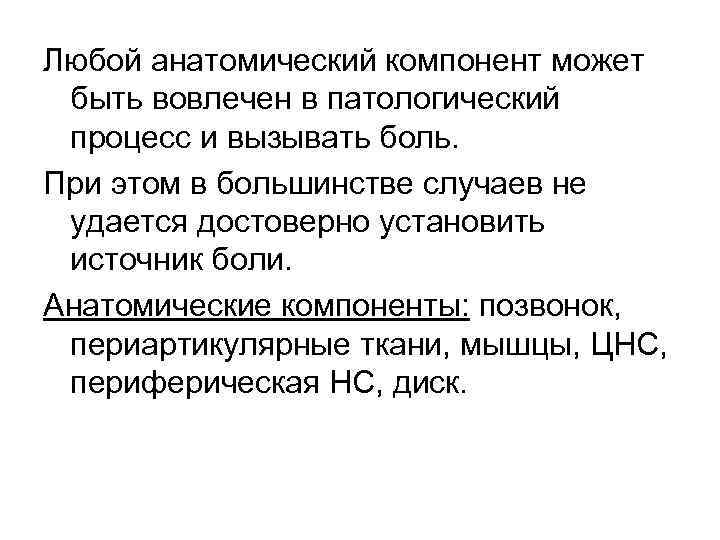 Любой анатомический компонент может быть вовлечен в патологический процесс и вызывать боль. При этом