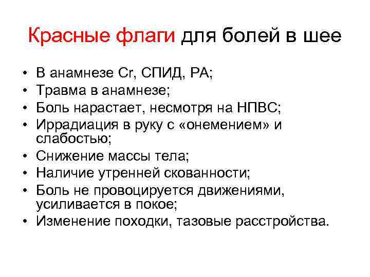 Красные флаги для болей в шее • • В анамнезе Cr, СПИД, РА; Травма