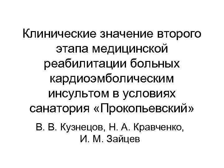 Клинические значение второго этапа медицинской реабилитации больных кардиоэмболическим инсультом в условиях санатория «Прокопьевский» В.