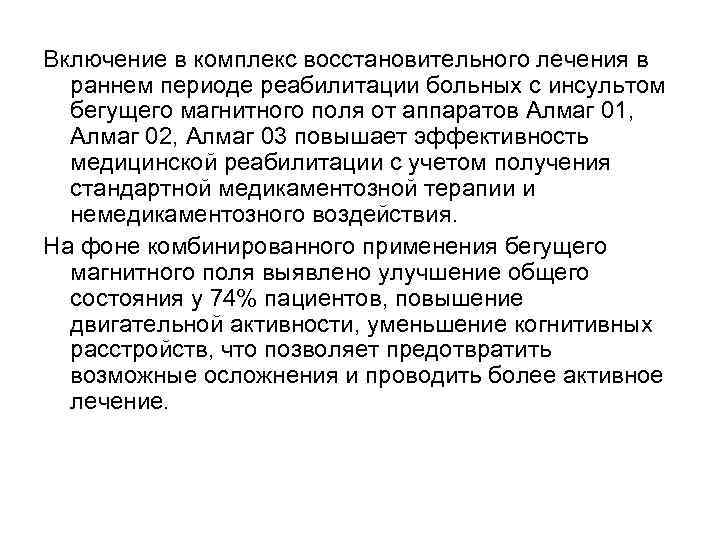 Включение в комплекс восстановительного лечения в раннем периоде реабилитации больных с инсультом бегущего магнитного