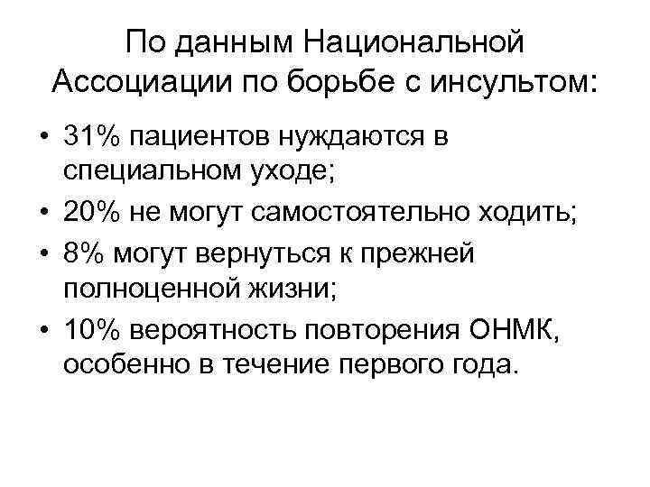 По данным Национальной Ассоциации по борьбе с инсультом: • 31% пациентов нуждаются в специальном