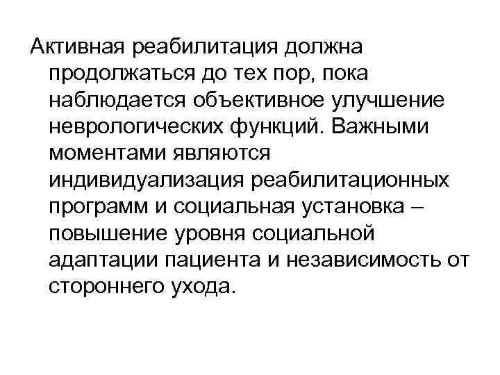 Активная реабилитация должна продолжаться до тех пор, пока наблюдается объективное улучшение неврологических функций. Важными