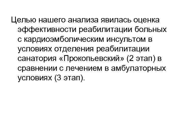 Целью нашего анализа явилась оценка эффективности реабилитации больных с кардиоэмболическим инсультом в условиях отделения