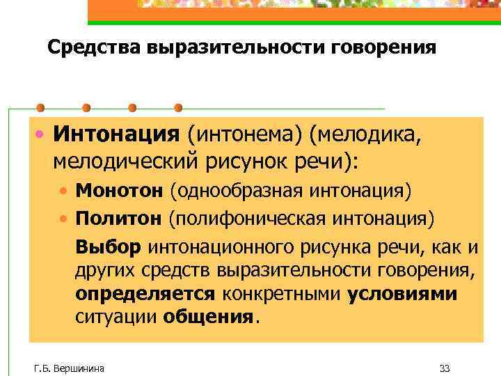 Говорение как вид речевой деятельности. Интонационные средства выразительности. Средства интонационной выразительности речи. Средства речевой выразительности: мелодика.. Монотон это средство речевой выразительности.