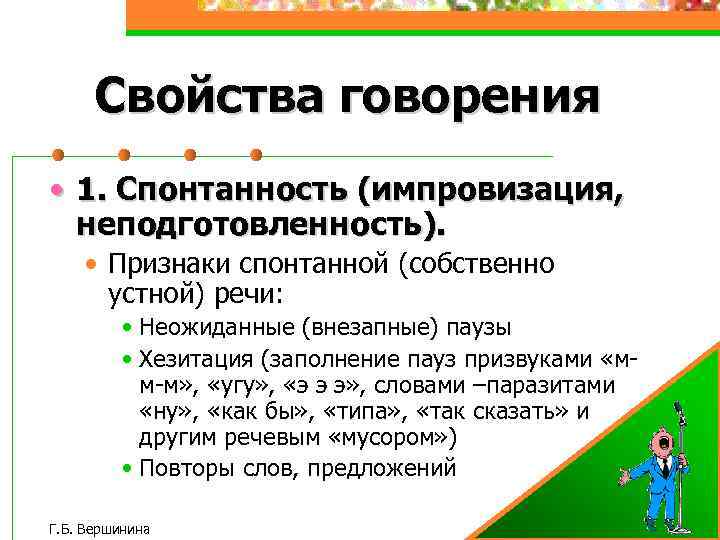 Свойства говорения • 1. Спонтанность (импровизация, неподготовленность). • Признаки спонтанной (собственно устной) речи: •