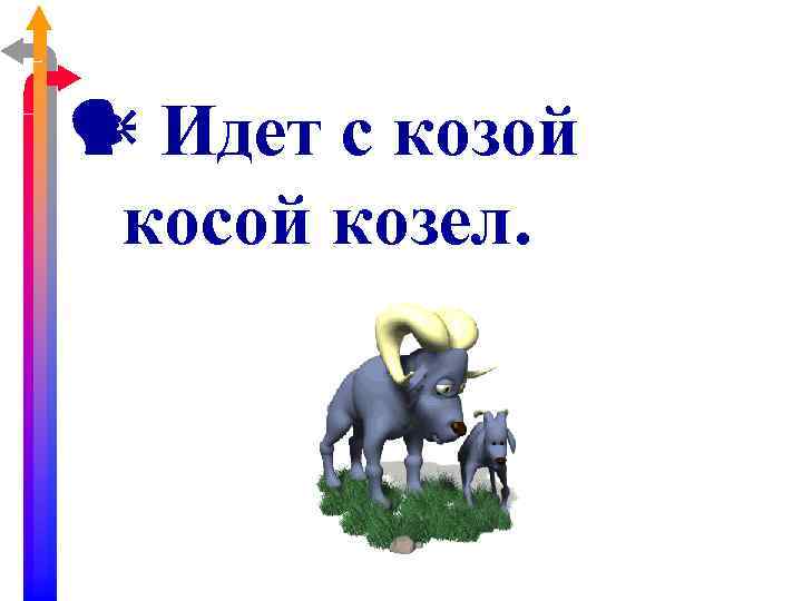 Шел косой. Идет козел с косой козой. Идет с козой косой. Идет козел с косой скороговорка. Скороговорки идет козел с косой козой.