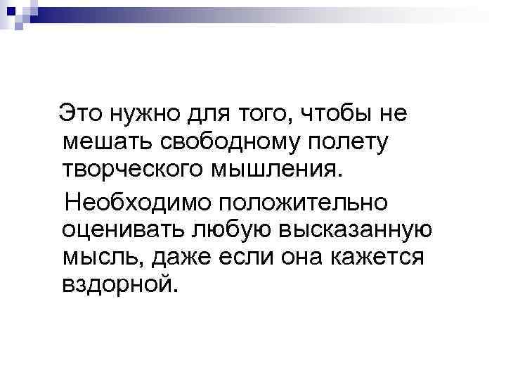 Это нужно для того, чтобы не мешать свободному полету творческого мышления. Необходимо положительно оценивать