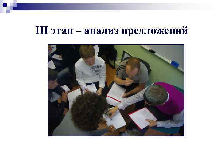 III этап – анализ предложений 