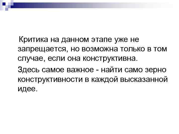 Критика на данном этапе уже не запрещается, но возможна только в том случае, если