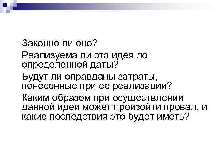 Законно ли оно? Реализуема ли эта идея до определенной даты? Будут ли оправданы затраты,