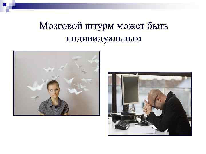 Мозговой штурм может быть индивидуальным 