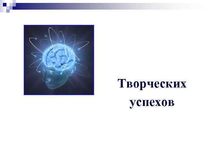 Творческих успехов 