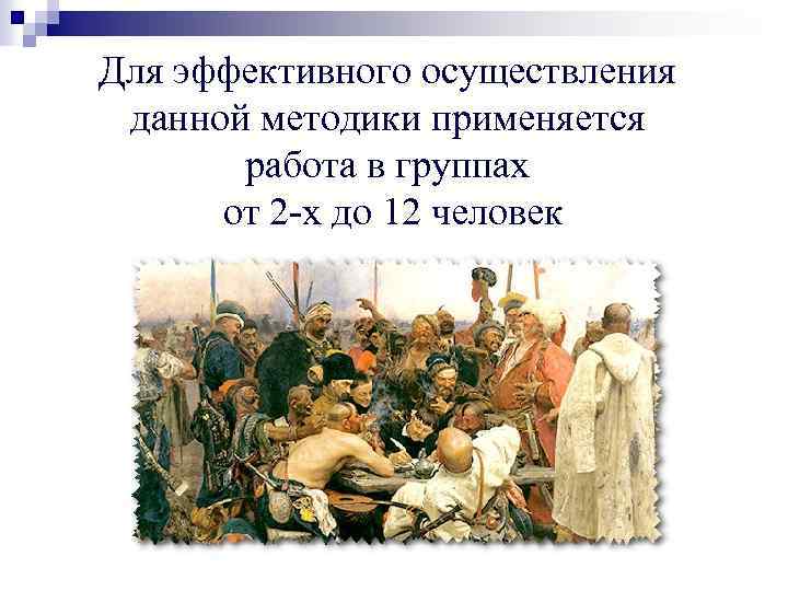 Для эффективного осуществления данной методики применяется работа в группах от 2 -х до 12