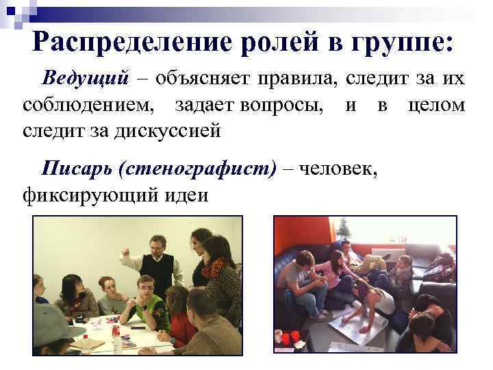 Распределение ролей в группе: Ведущий – объясняет правила, следит за их соблюдением, задает вопросы,