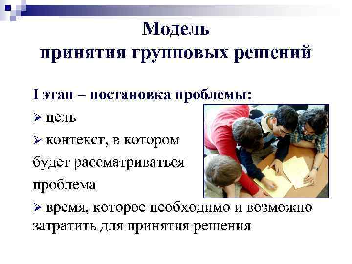 Модель принятия групповых решений I этап – постановка проблемы: Ø цель Ø контекст, в