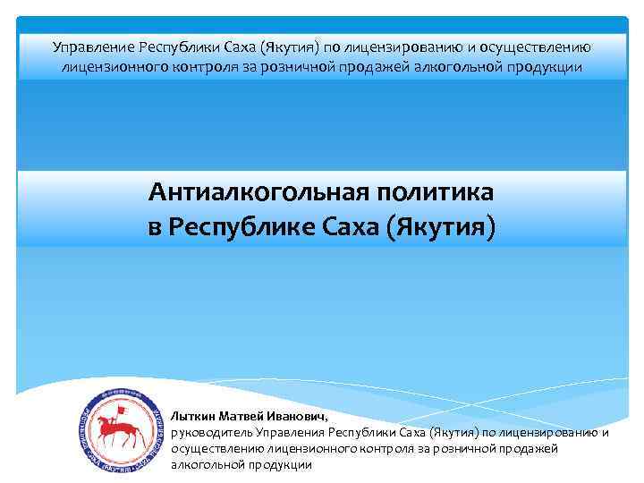 Управление Республики Саха (Якутия) по лицензированию и осуществлению лицензионного контроля за розничной продажей алкогольной