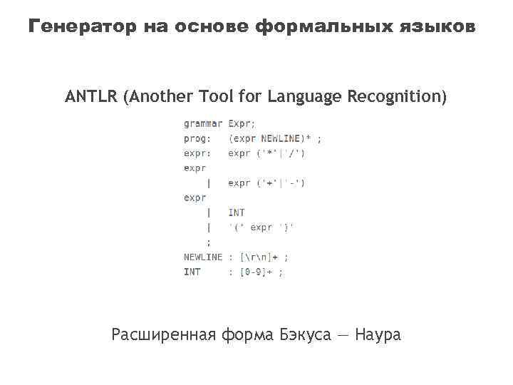 Генератор на основе формальных языков ANTLR (Another Tool for Language Recognition) Расширенная форма Бэкуса