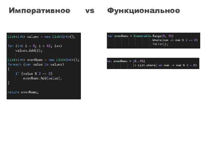 Императивное vs Функциональное 