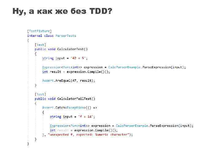 Ну, а как же без TDD? 